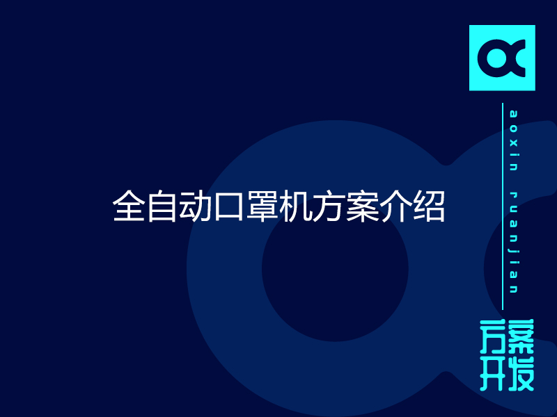 全自動口罩機方案介紹