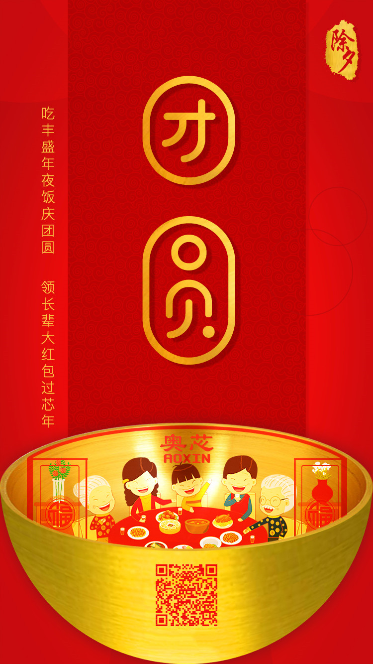 除夕，一夜連雙歲