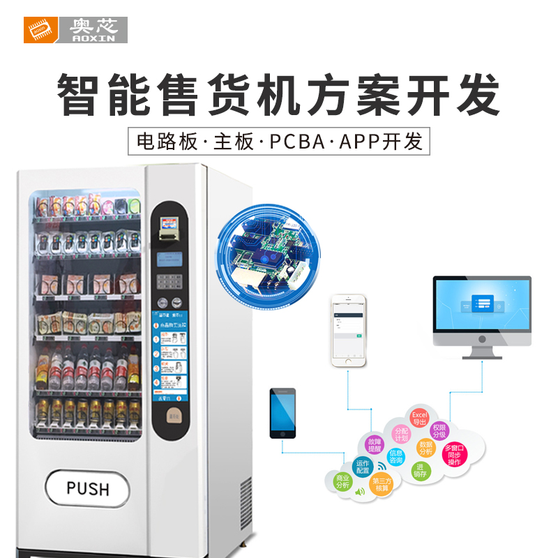 開發(fā)自動售貨機