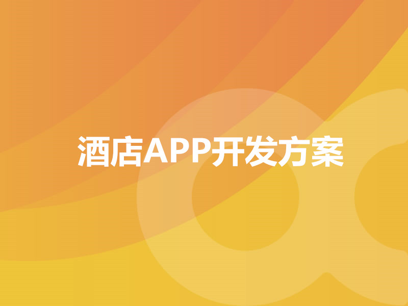 酒店APP開(kāi)發(fā)方案