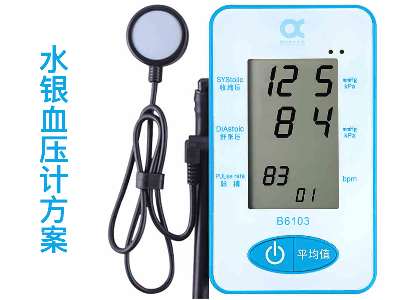 水銀血壓計開發(fā)方案