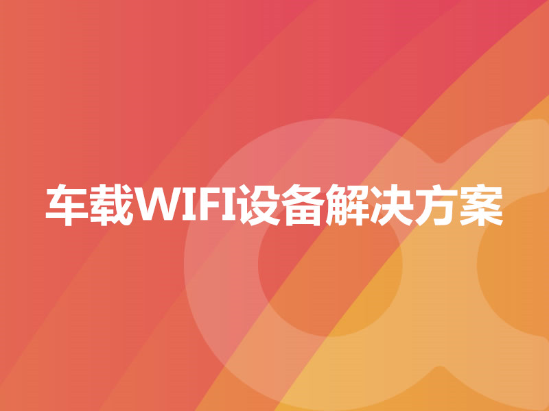 車載WIFI設(shè)備解決方案