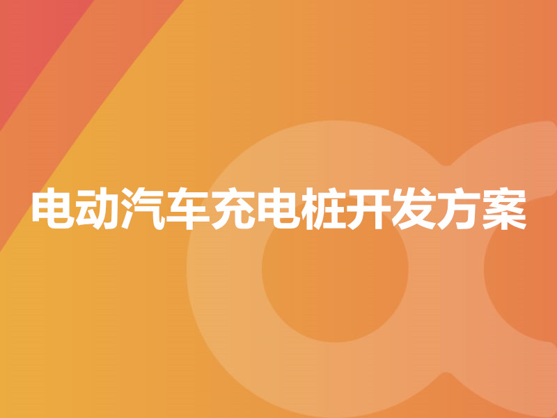 電動汽車充電樁開發(fā)方案