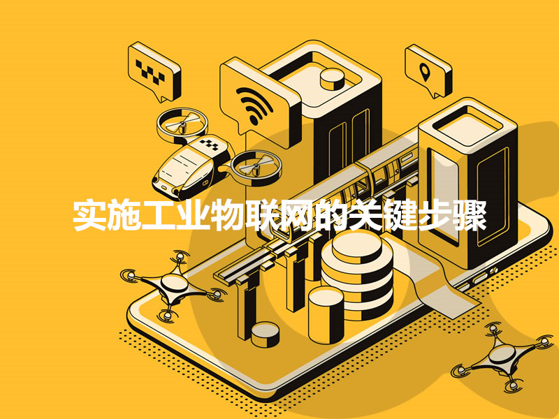 工業(yè)物聯網