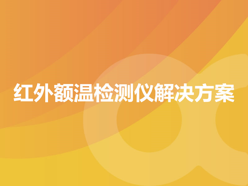 紅外額溫檢測儀解決方案