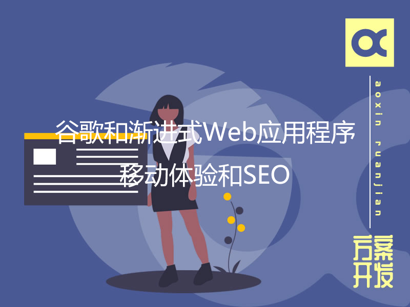 谷歌和漸進(jìn)式Web應(yīng)用程序：移動體驗和SEO