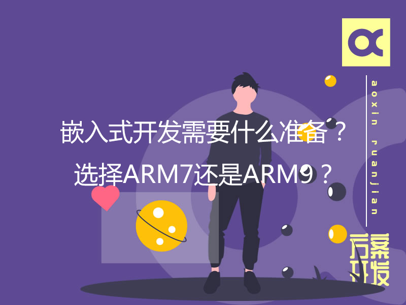 嵌入式開發(fā)需要什么準備？選擇ARM7還是ARM9？