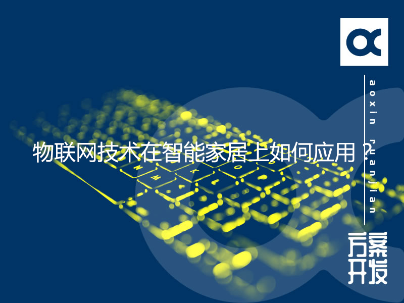 物聯(lián)網(wǎng)技術(shù)在智能家居上如何應(yīng)用？