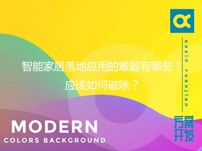 智能家居落地應(yīng)用的難題有哪些？應(yīng)該如何破除？