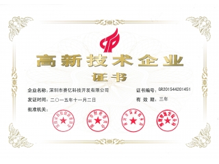 高新技術(shù)企業(yè)證書(shū)