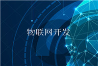 智能硬件app開發(fā)的軟件技術(shù)公司哪家好？