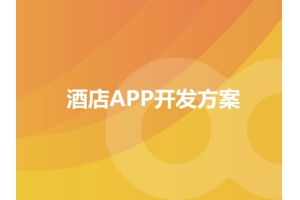 酒店APP開發(fā)方案的功能包含哪些？