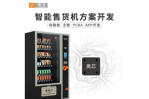 共享智能售貨機(jī)無(wú)線(xiàn)通信方案