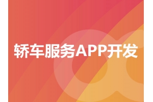 轎車服務(wù)APP開發(fā)需要具備哪些功能呢？