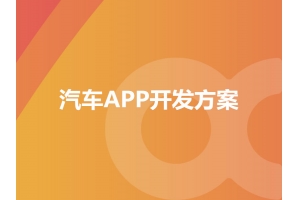 汽車APP開發(fā)方案具備哪些功能呢？