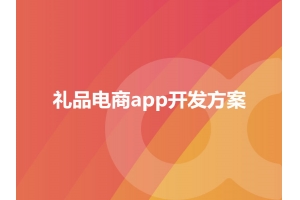 禮品電商app開發(fā)方案模式有哪些呢？