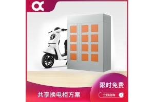 共享電池?fù)Q電柜方案開(kāi)發(fā)