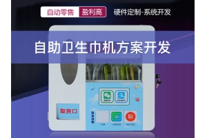 自助衛(wèi)生巾機方案開發(fā)