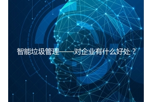 智能垃圾管理——對企業(yè)有什么好處？