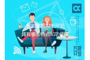 智能家居APP開發(fā)具有哪些特點和功能？