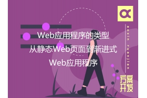 Web應用程序的類型：從靜態(tài)Web頁面到漸進式Web應用程序