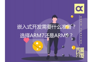 嵌入式開發(fā)需要什么準備？選擇ARM7還是ARM9？