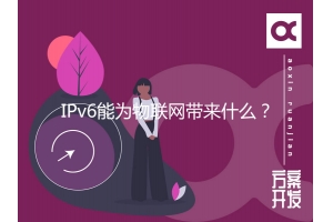 IPv6能為物聯(lián)網(wǎng)帶來什么？