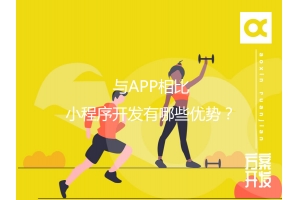 與APP相比，小程序開(kāi)發(fā)有哪些優(yōu)勢(shì)？