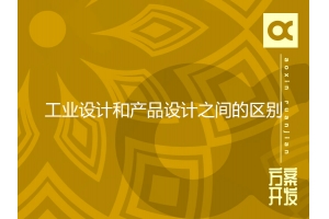 工業(yè)設計和產品設計之間的區(qū)別